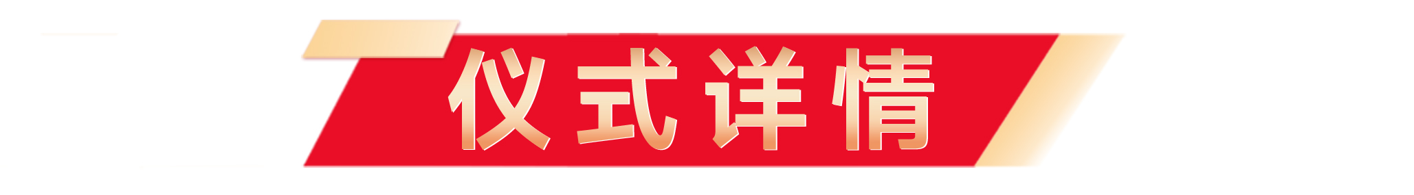 1711431632749289.png 奠基典礼软文_02.png