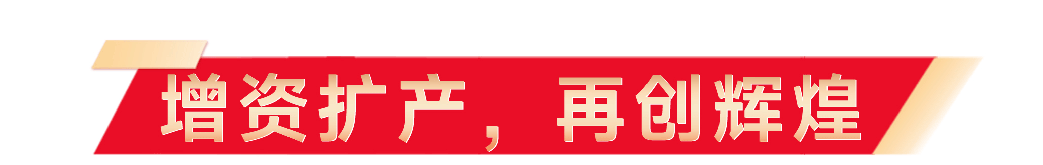 1711431951100564.gif 奠基典礼软文_06_01.gif