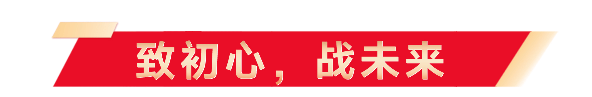1711432023615046.png 奠基典礼软文_07_01.png