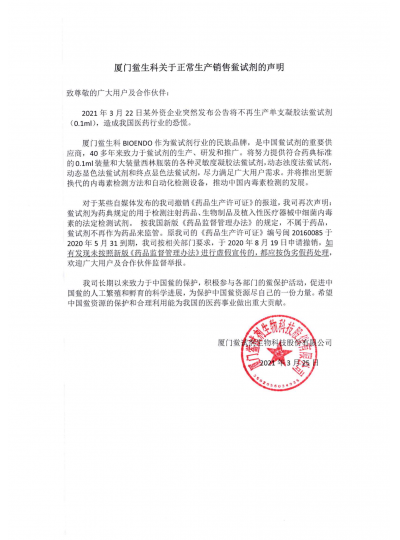 乐山鲎生科关于正常出产销售MG游戏官网的申明