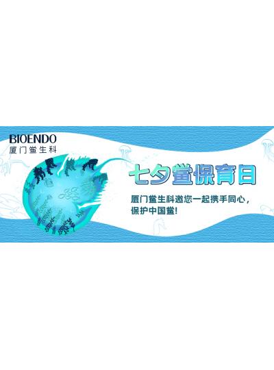 七夕鲎保育日?|乐山鲎生科邀您一路携试祀心，；ぶ泄祝