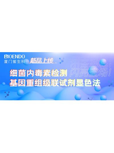 新品上线丨乐山鲎生科细菌内毒素检测基因沉组级联试剂显色法闪亮登。