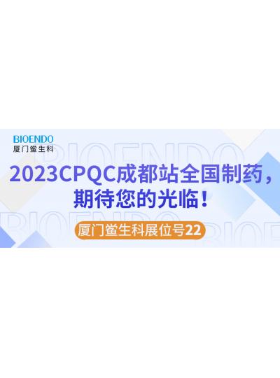 乐山鲎生科展位号22 |2023CPQC成都站全国造药行业质量节造技术论坛，等待您的光临！