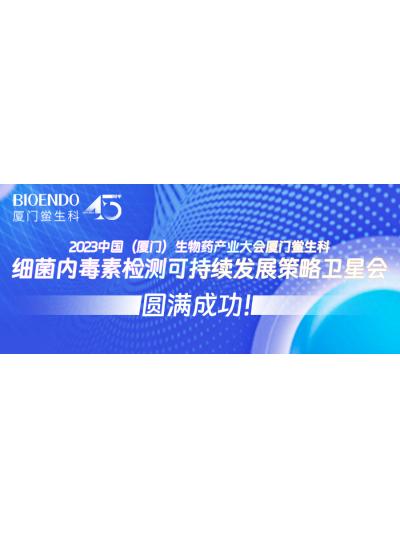 2023中国（乐山）生物药产业大会乐山鲎生科细菌内毒素检测可持续发展战术卫星会圆满关幕！