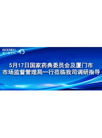新闻分享 | 5月17日国度药典委员会及乐山市市场监督治理局一行莅临我司调研领导