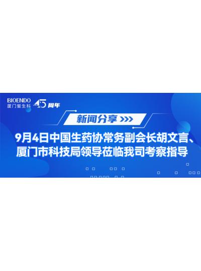 新闻分享 | 9月4日中生药协常务副会长胡文言、乐山市科技局辅导莅临我司调查领导