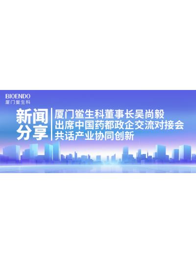 新闻分享｜乐山鲎生科董事长吴尚毅出席中国药都政企互换对接会，共话产业协同创新