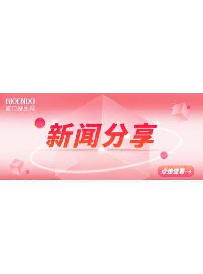 新闻分享 | 乐山市2025年“药品安全宣传周”活动启动，同时“乐山市内毒素和热原检测与研发公共服务平台”揭牌